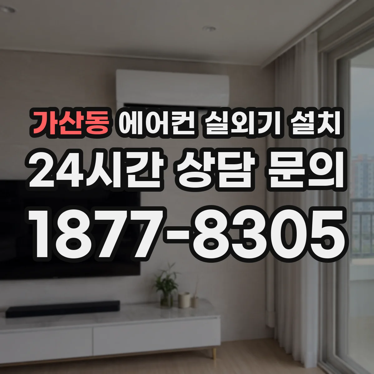 가산동 에어컨 실외기 설치