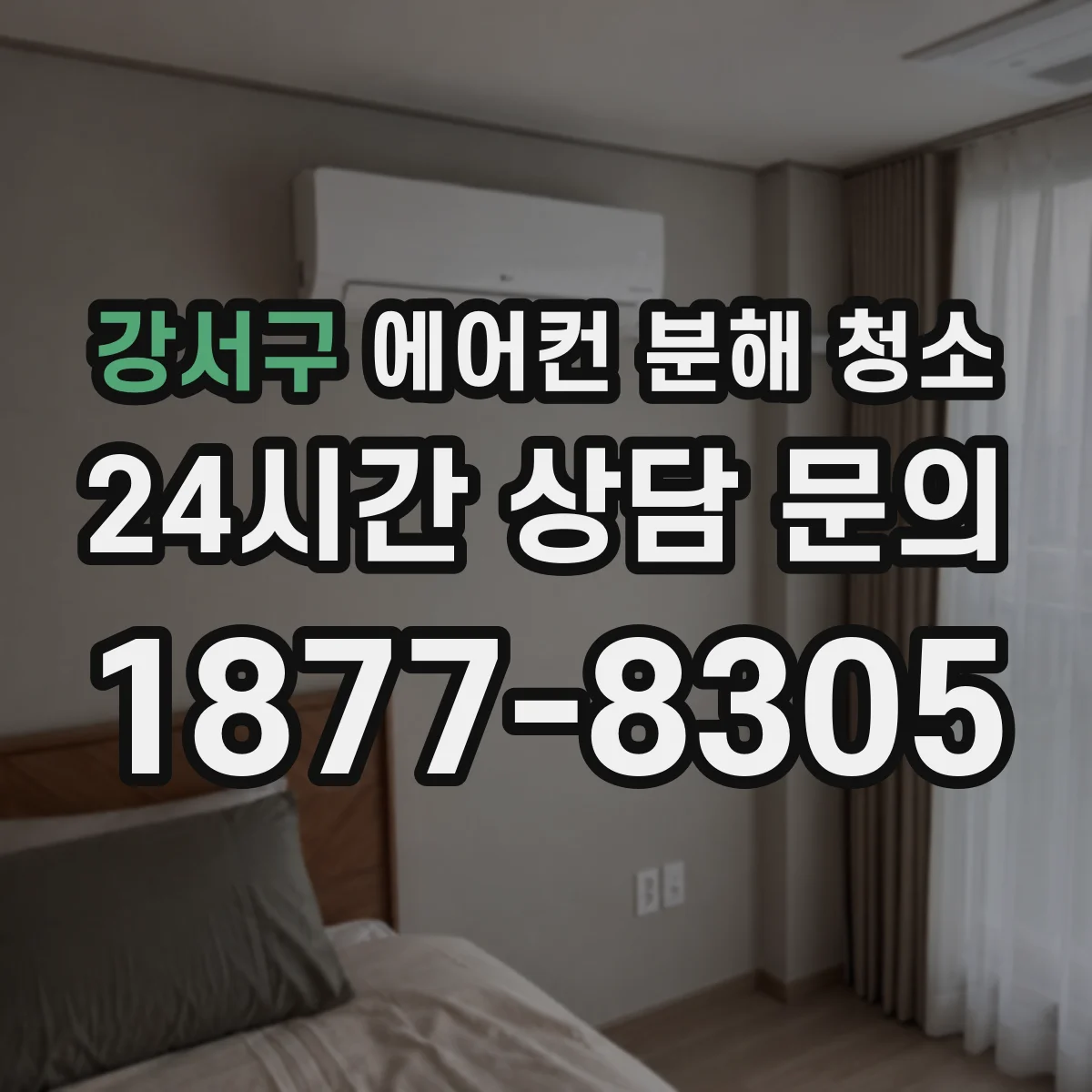 강서구 에어컨 분해 청소