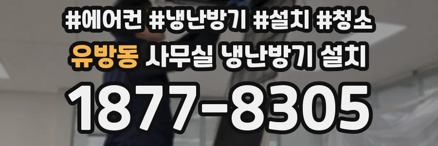 유방동 사무실 냉난방기 설치