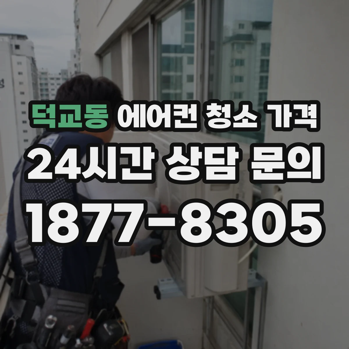 덕교동 에어컨 청소 가격