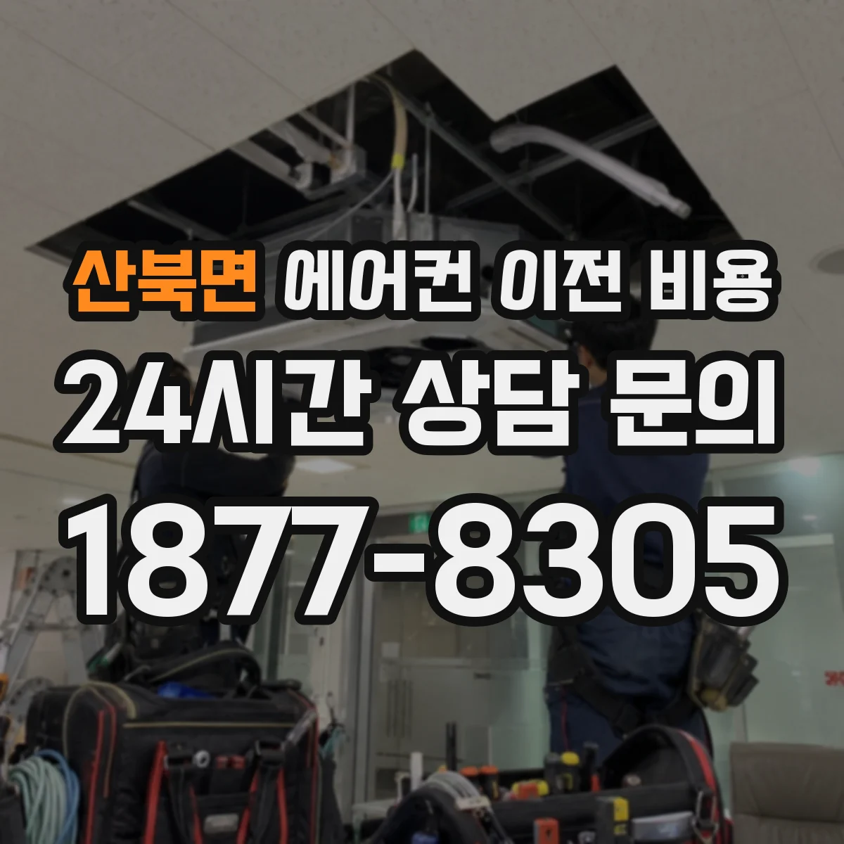 산북면 에어컨 이전 비용