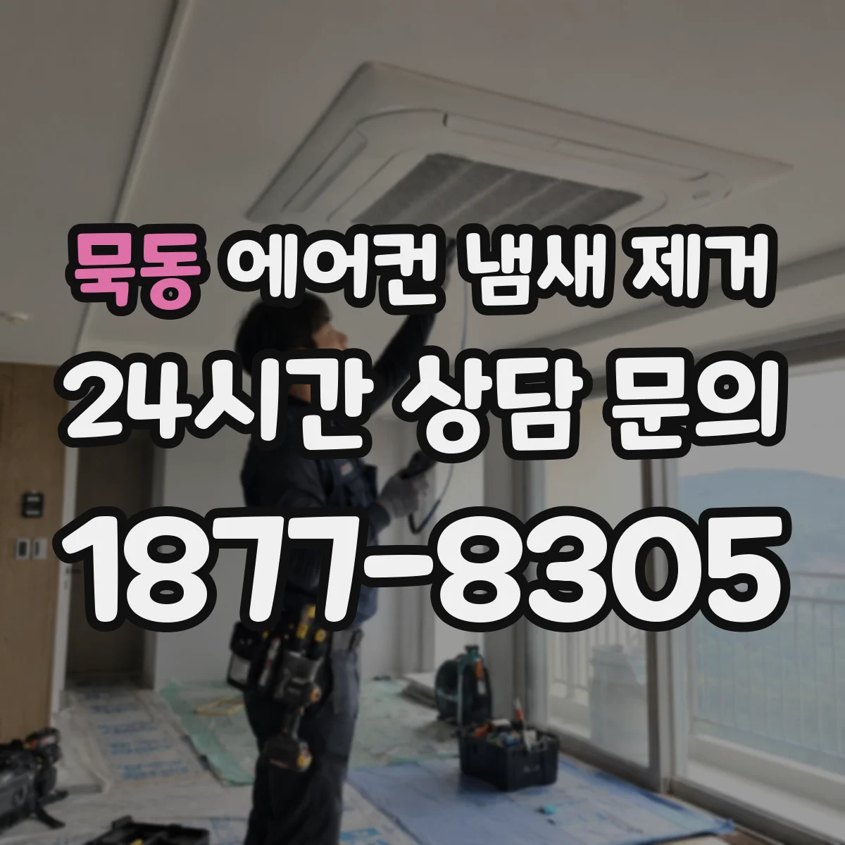 묵동 에어컨 냄새 제거