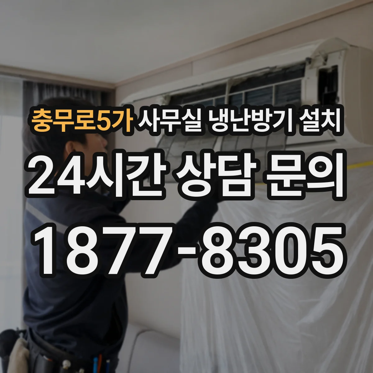 충무로5가 사무실 냉난방기 설치