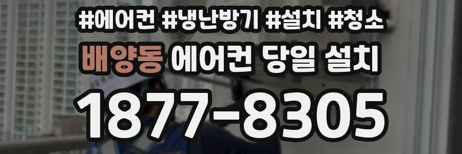 배양동 에어컨 당일 설치