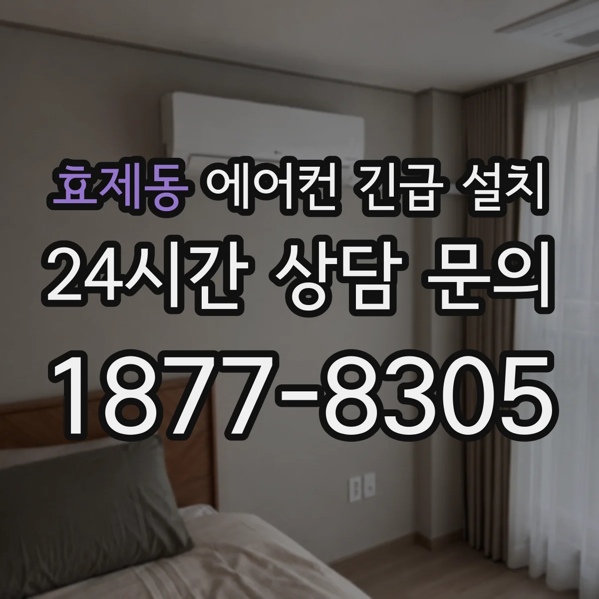 효제동 에어컨 긴급 설치