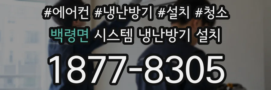 백령면 시스템 냉난방기 설치