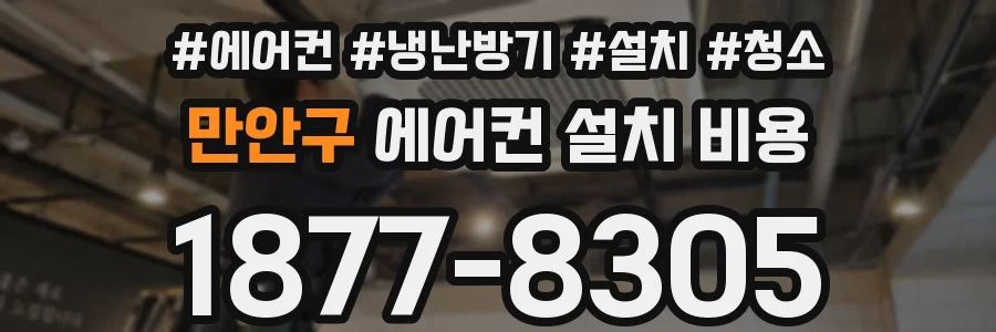 만안구 에어컨 설치 비용