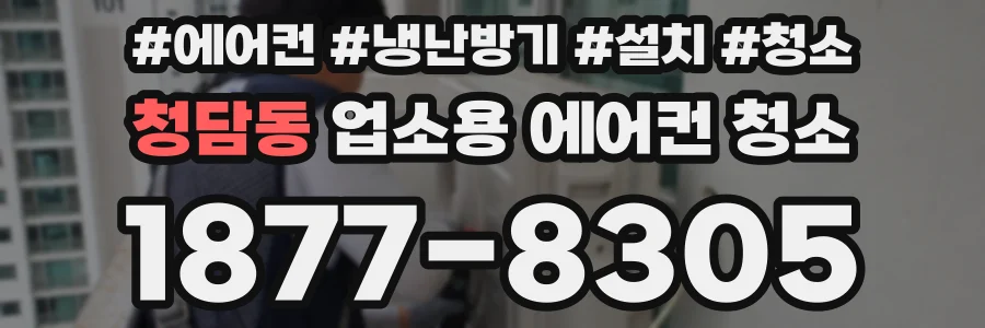 청담동 업소용 에어컨 청소