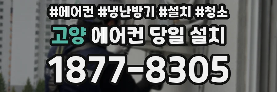 고양 에어컨 당일 설치