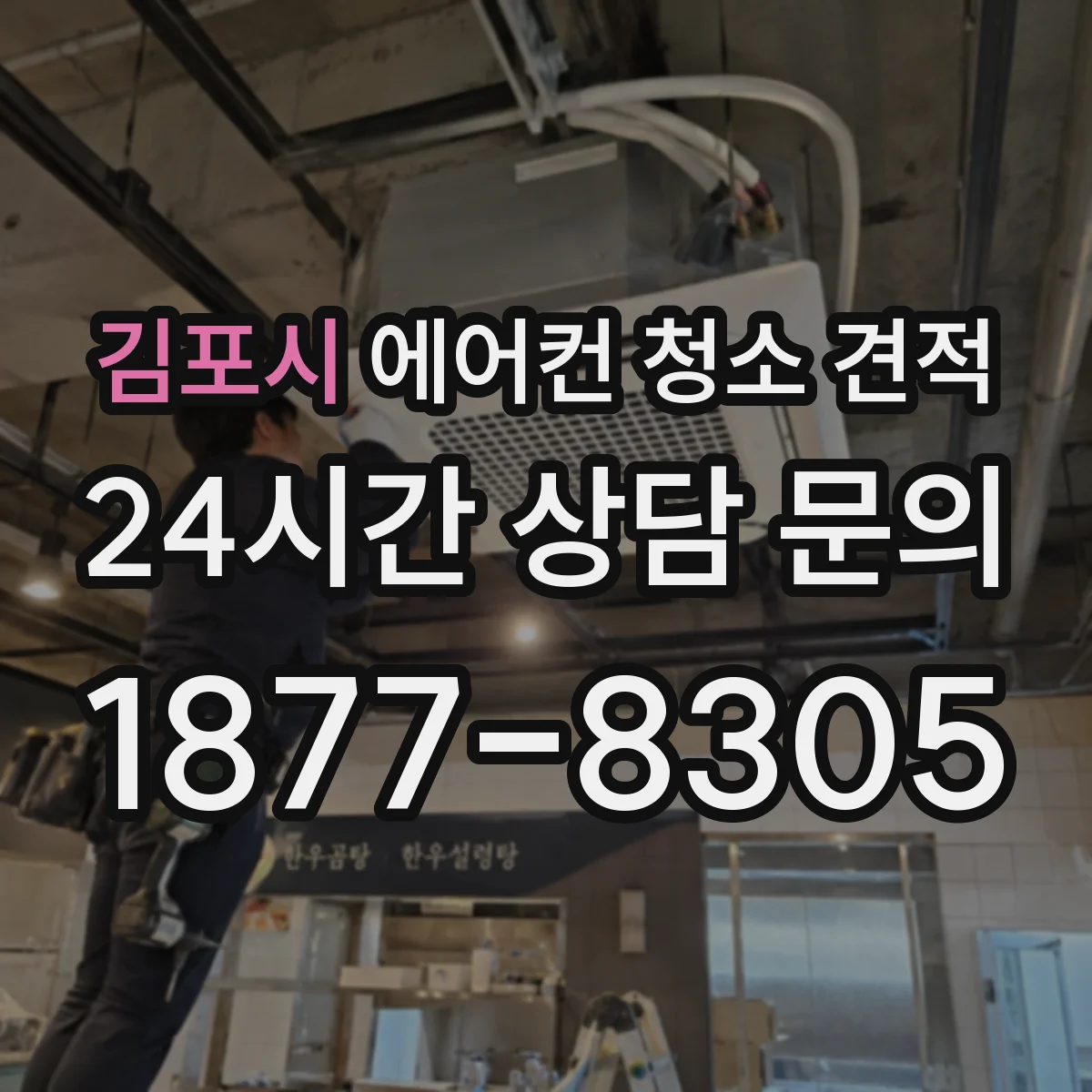 김포시 에어컨 청소 견적