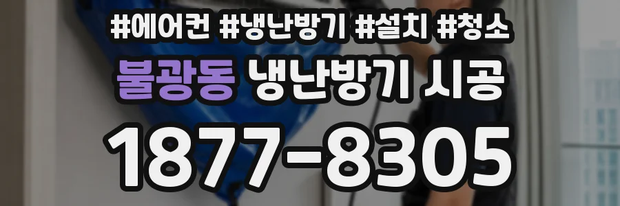 불광동 냉난방기 시공