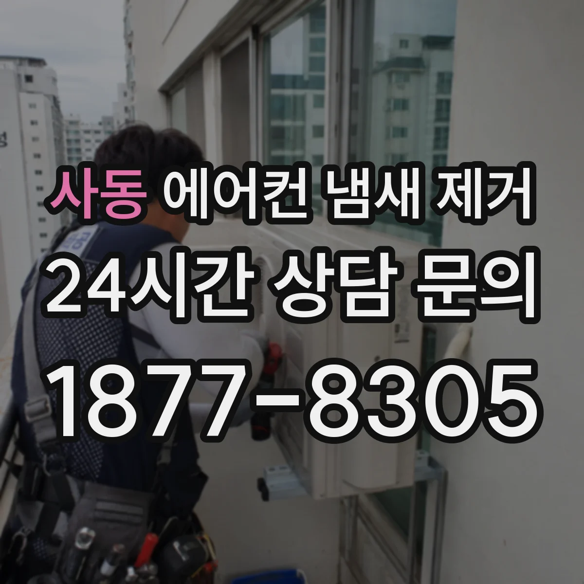 사동 에어컨 냄새 제거