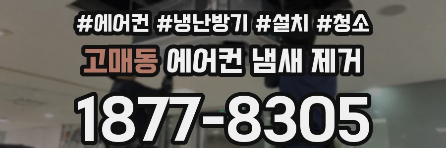고매동 에어컨 냄새 제거