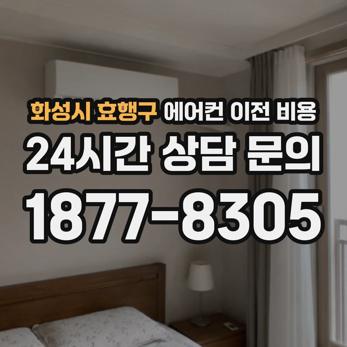 화성시 효행구 에어컨 이전 비용