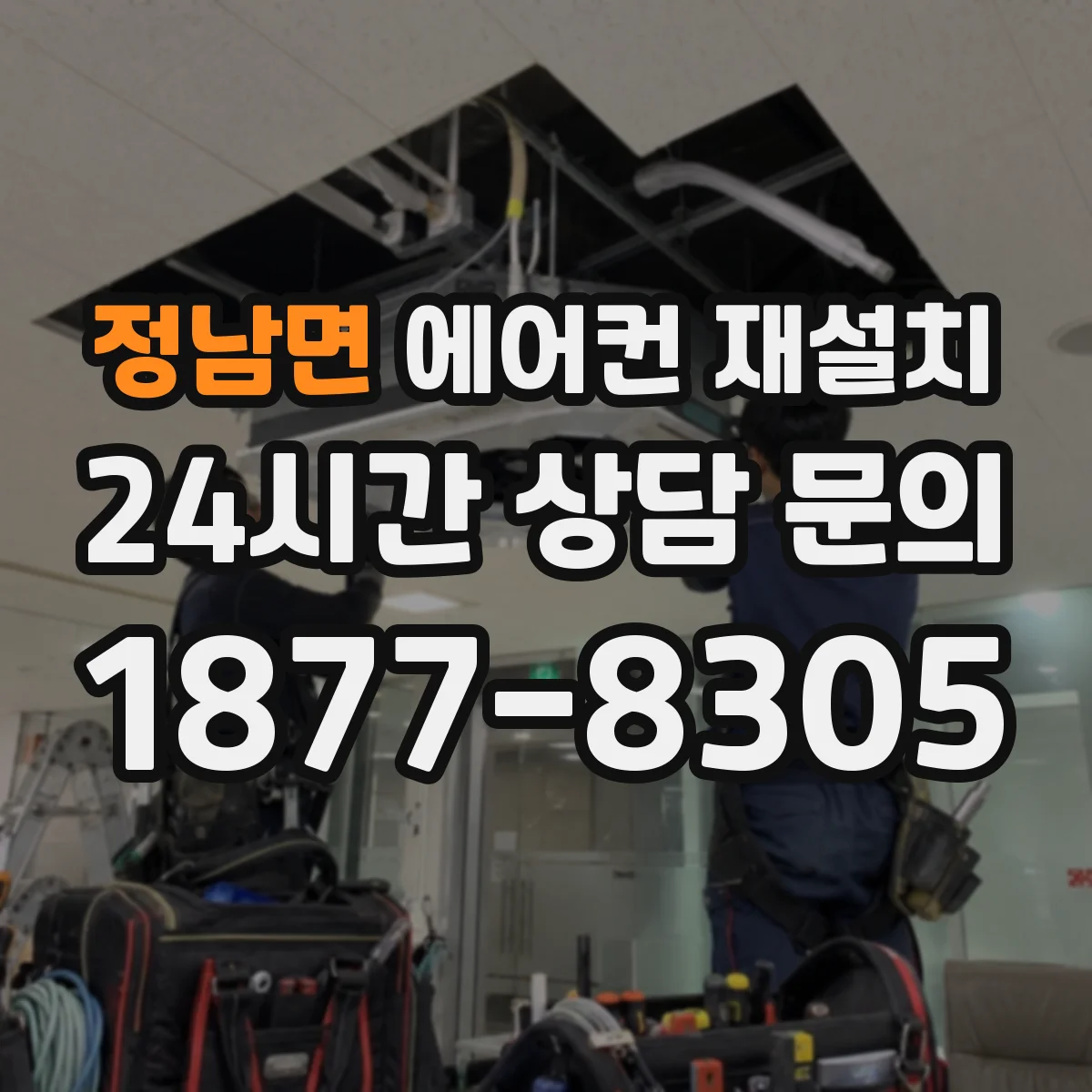 정남면 에어컨 재설치