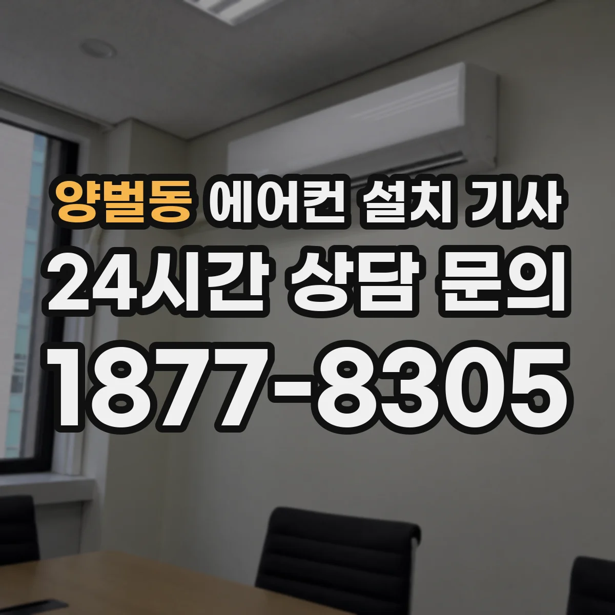 양벌동 에어컨 설치 기사