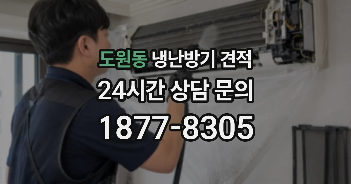 도원동 냉난방기 견적