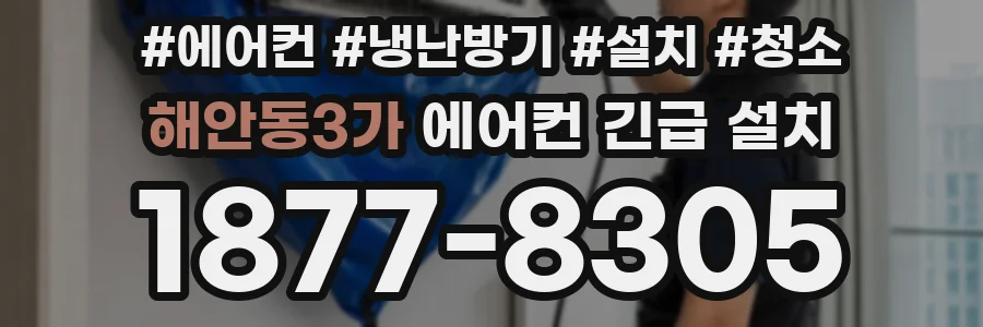 해안동3가 에어컨 긴급 설치