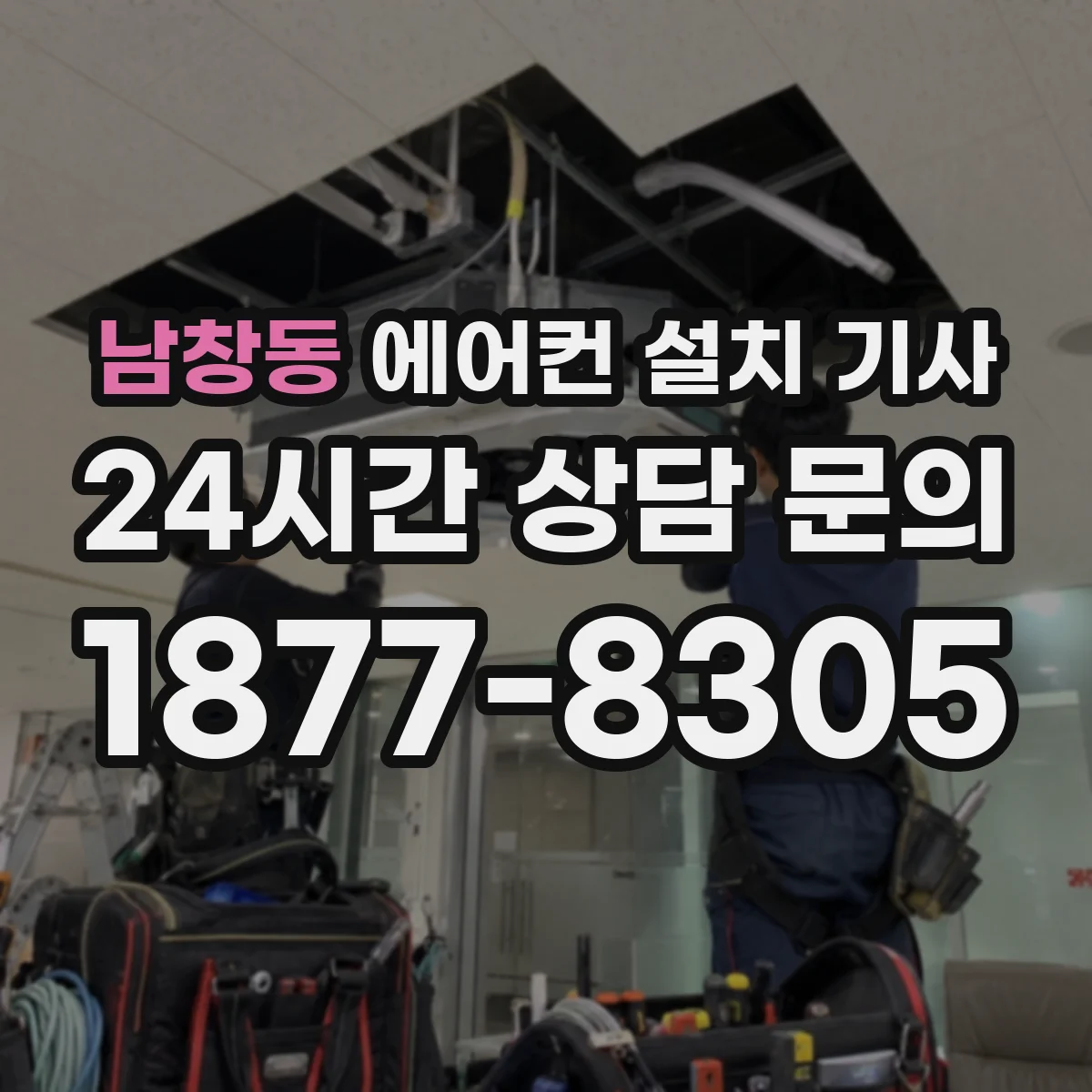 남창동 에어컨 설치 기사