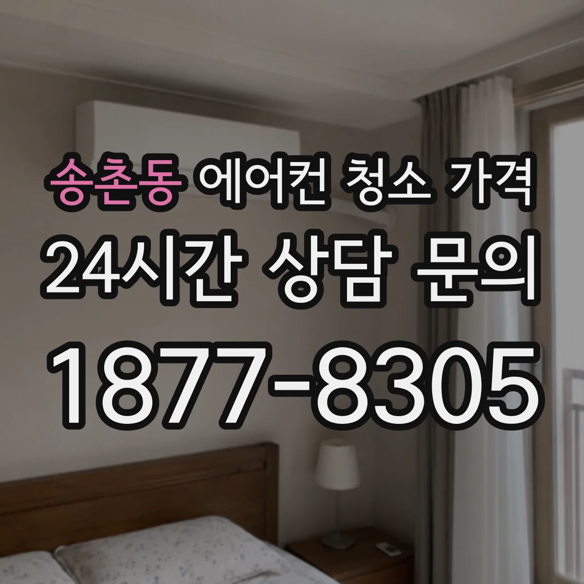 송촌동 에어컨 청소 가격