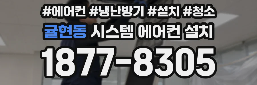 귤현동 시스템 에어컨 설치