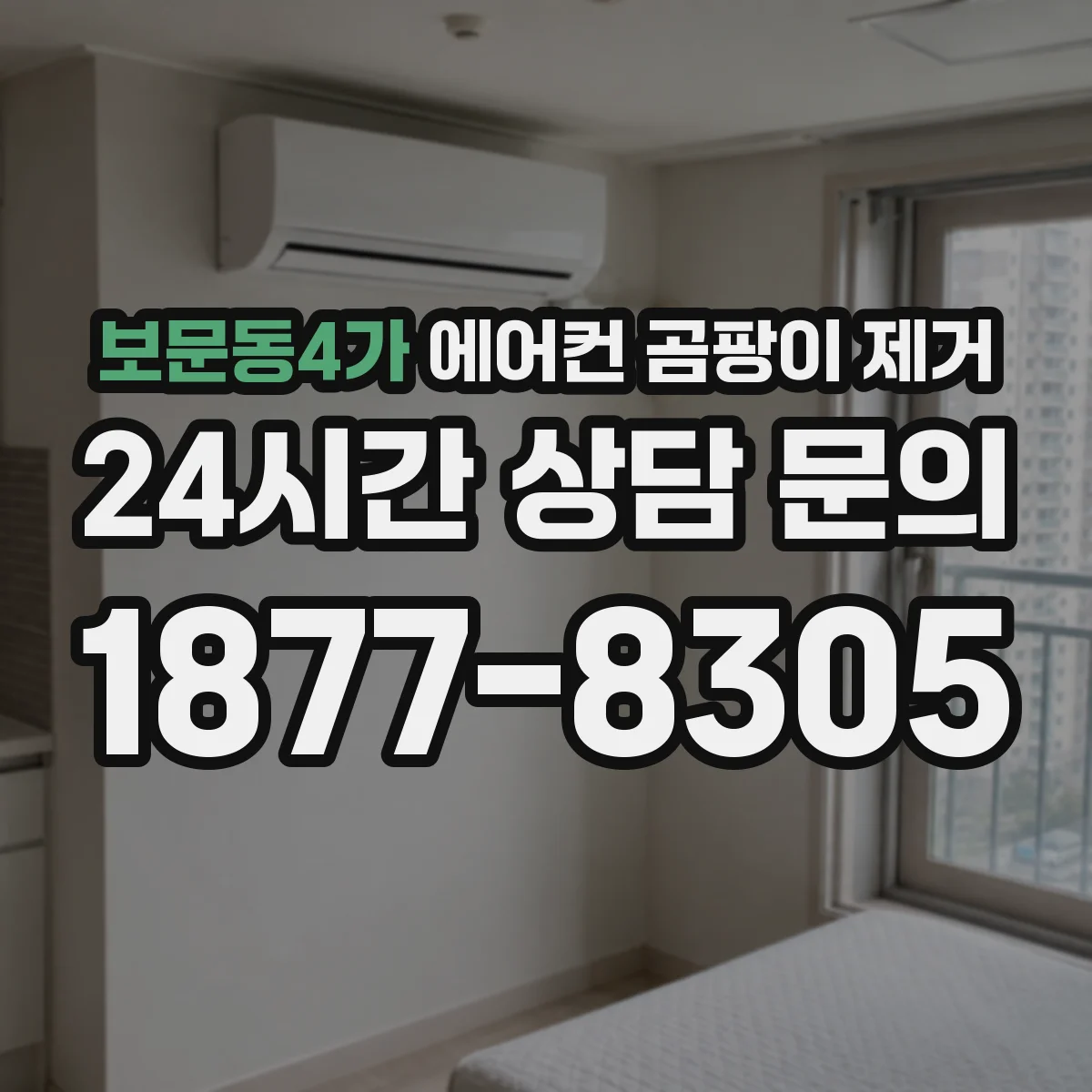 보문동4가 에어컨 곰팡이 제거