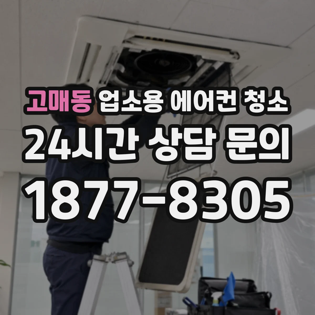 고매동 업소용 에어컨 청소