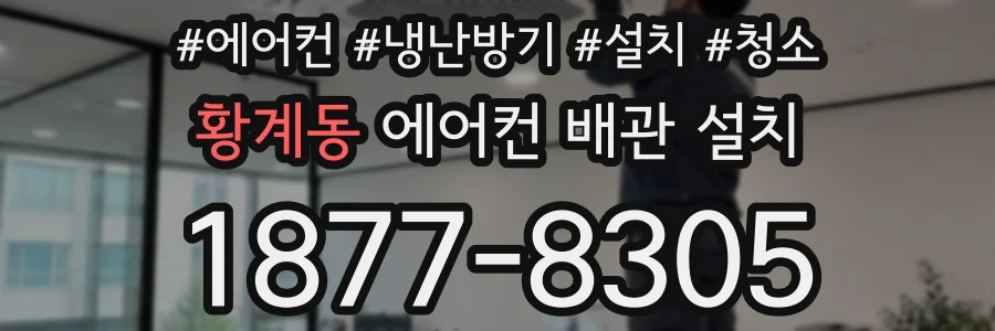 황계동 에어컨 배관 설치