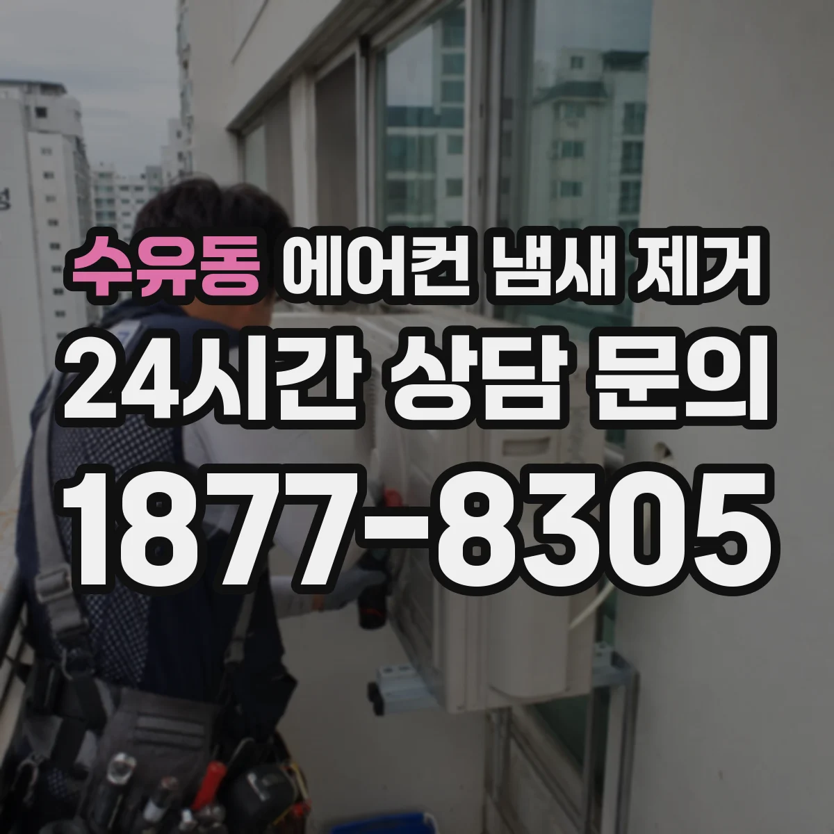 수유동 에어컨 냄새 제거