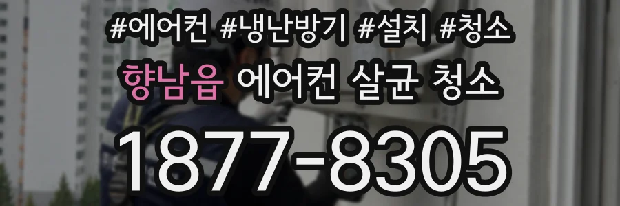 향남읍 에어컨 살균 청소