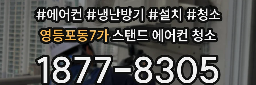 영등포동7가 스탠드 에어컨 청소