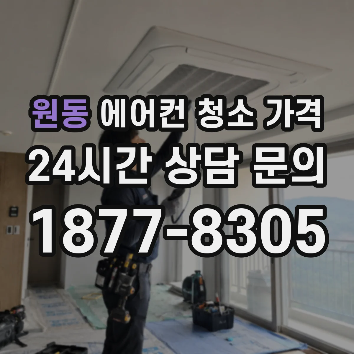 원동 에어컨 청소 가격