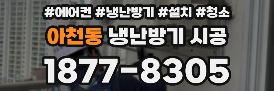 아천동 냉난방기 시공