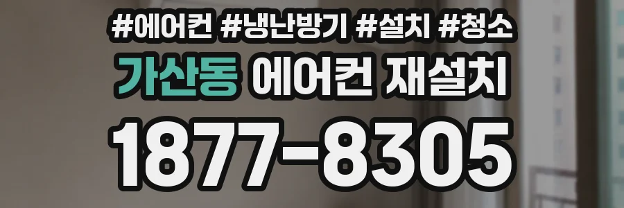 가산동 에어컨 재설치