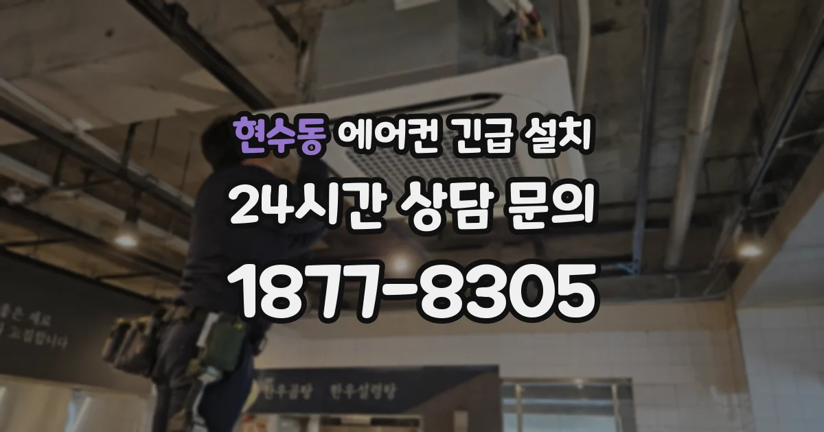 현수동 에어컨 긴급 설치