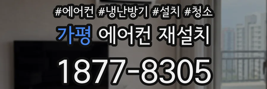 가평 에어컨 재설치