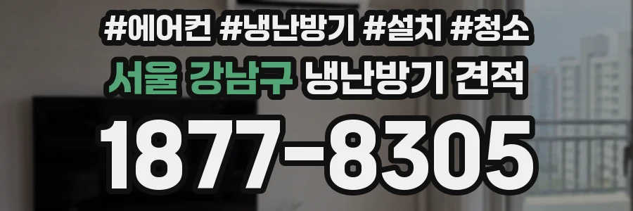 서울 강남구 냉난방기 견적