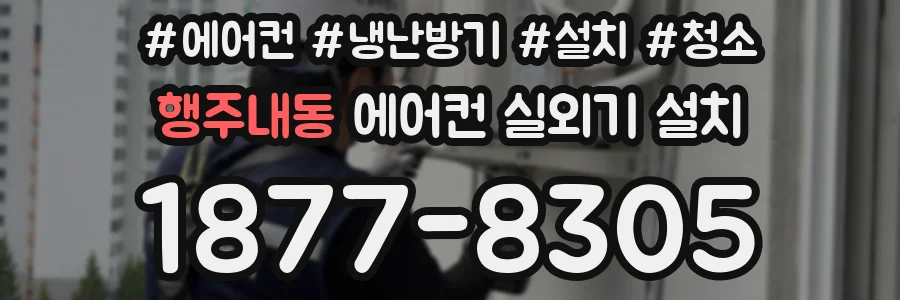 행주내동 에어컨 실외기 설치
