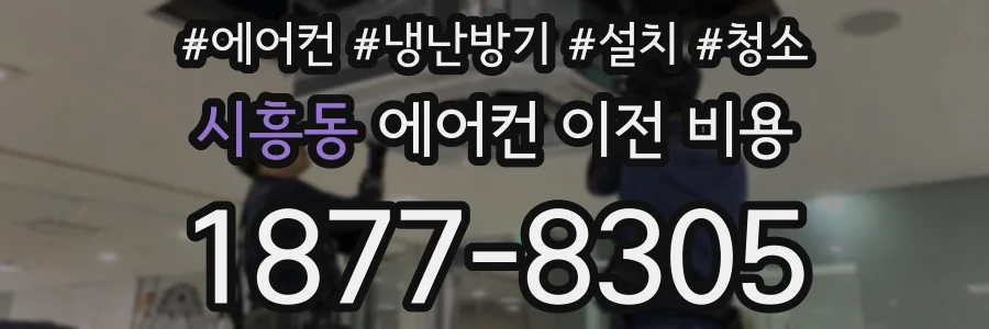 시흥동 에어컨 이전 비용