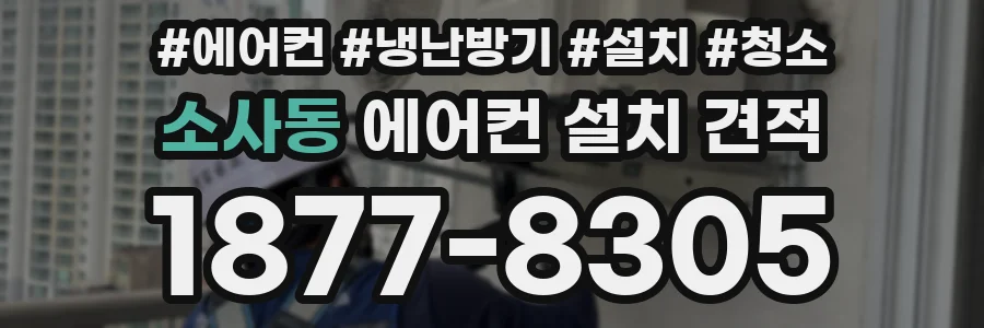 소사동 에어컨 설치 견적