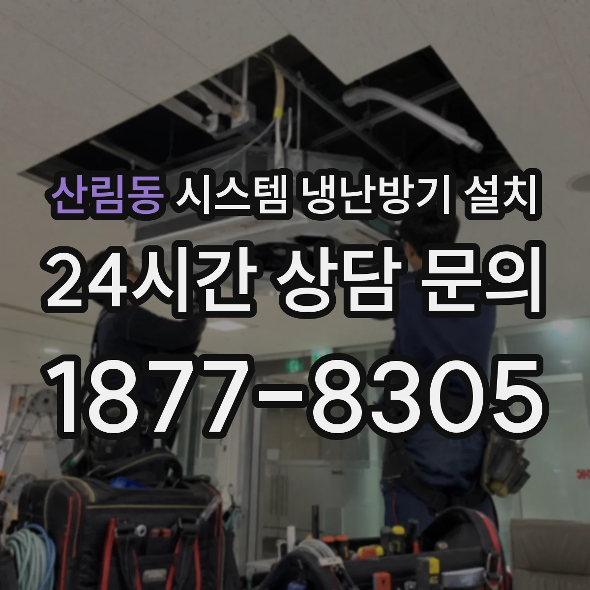 산림동 시스템 냉난방기 설치