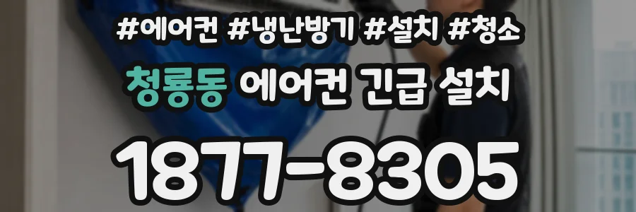 청룡동 에어컨 긴급 설치