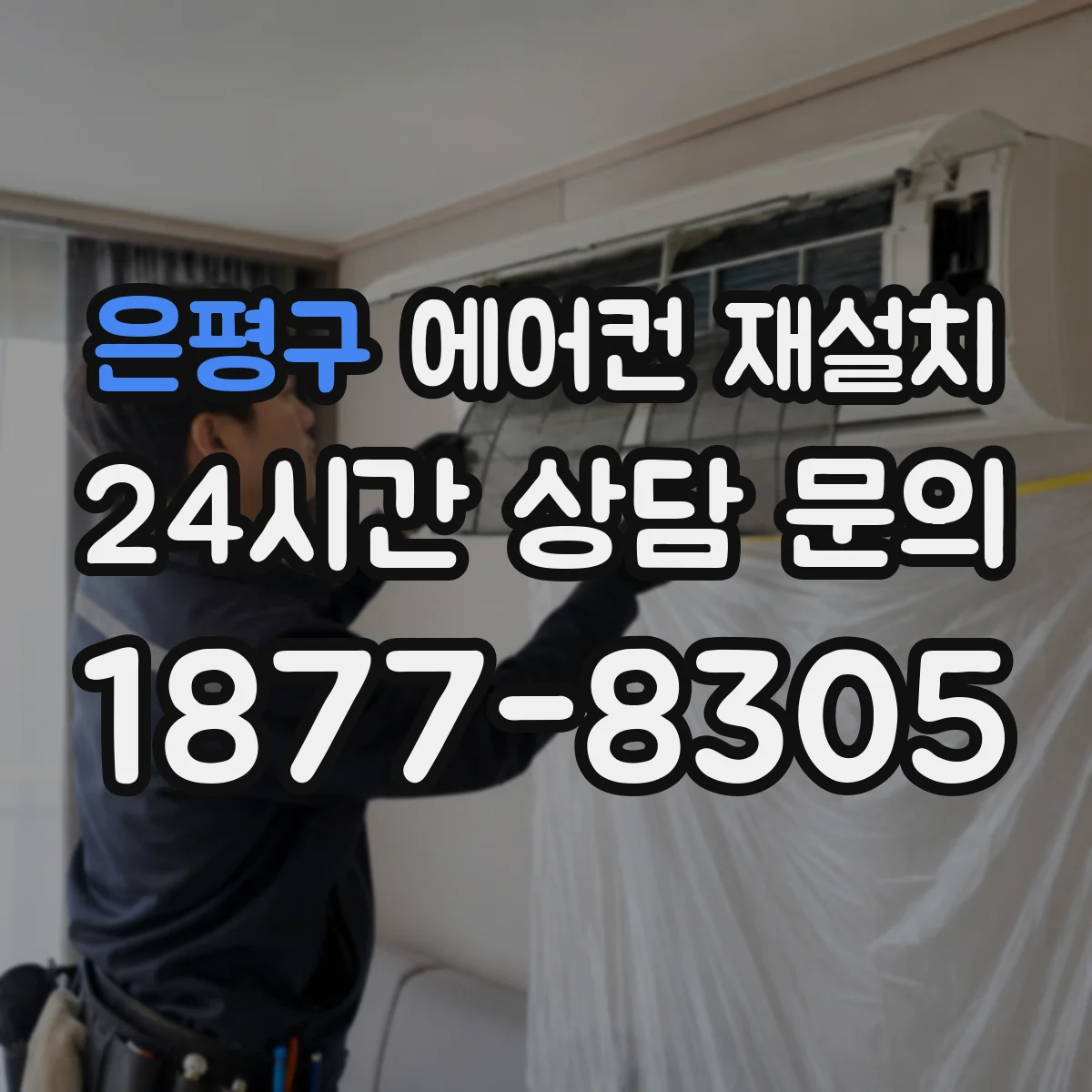 은평구 에어컨 재설치