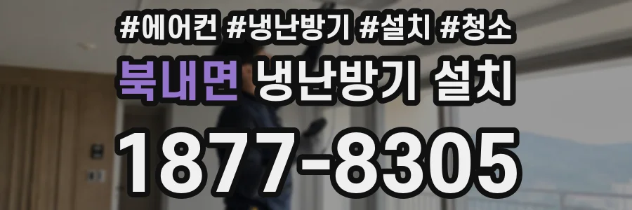 북내면 냉난방기 설치