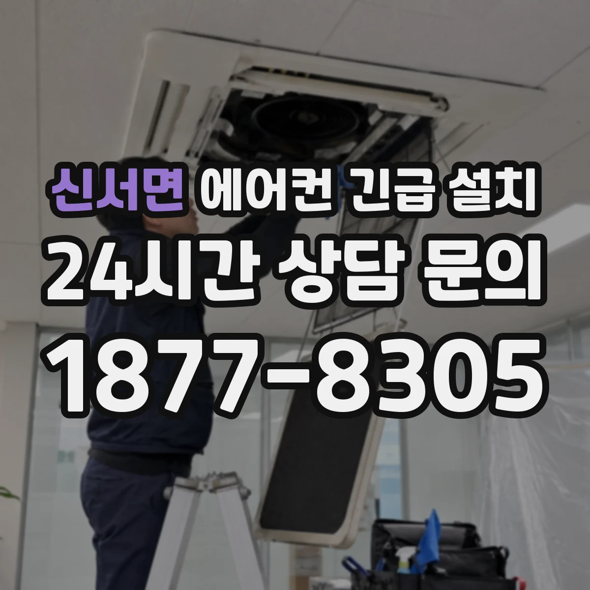 신서면 에어컨 긴급 설치