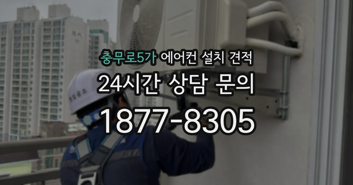 충무로5가 에어컨 설치 견적