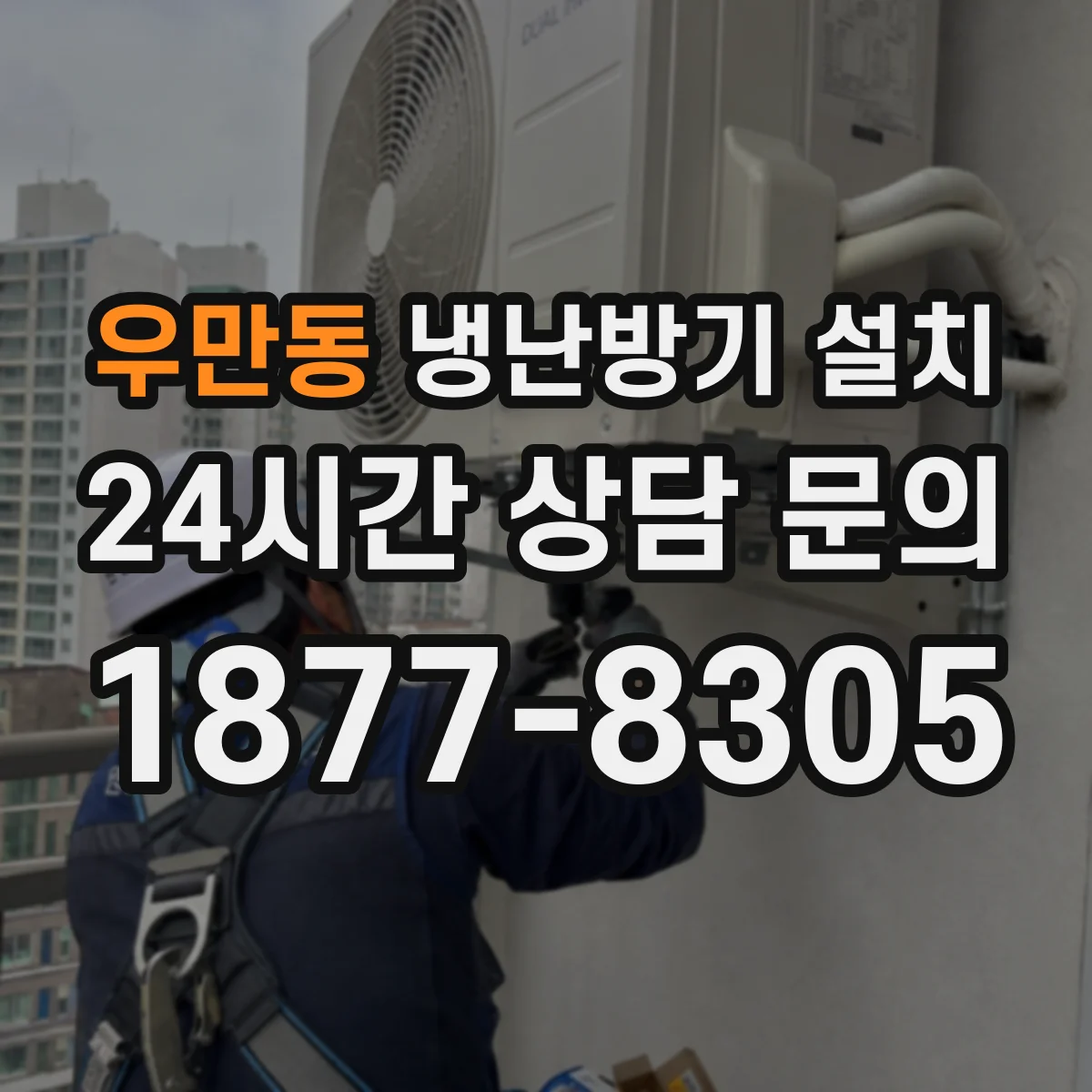 우만동 냉난방기 설치