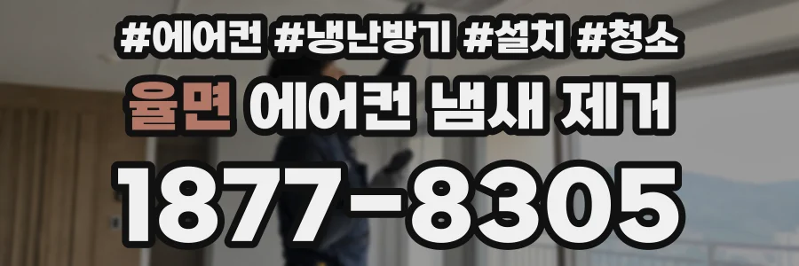 율면 에어컨 냄새 제거