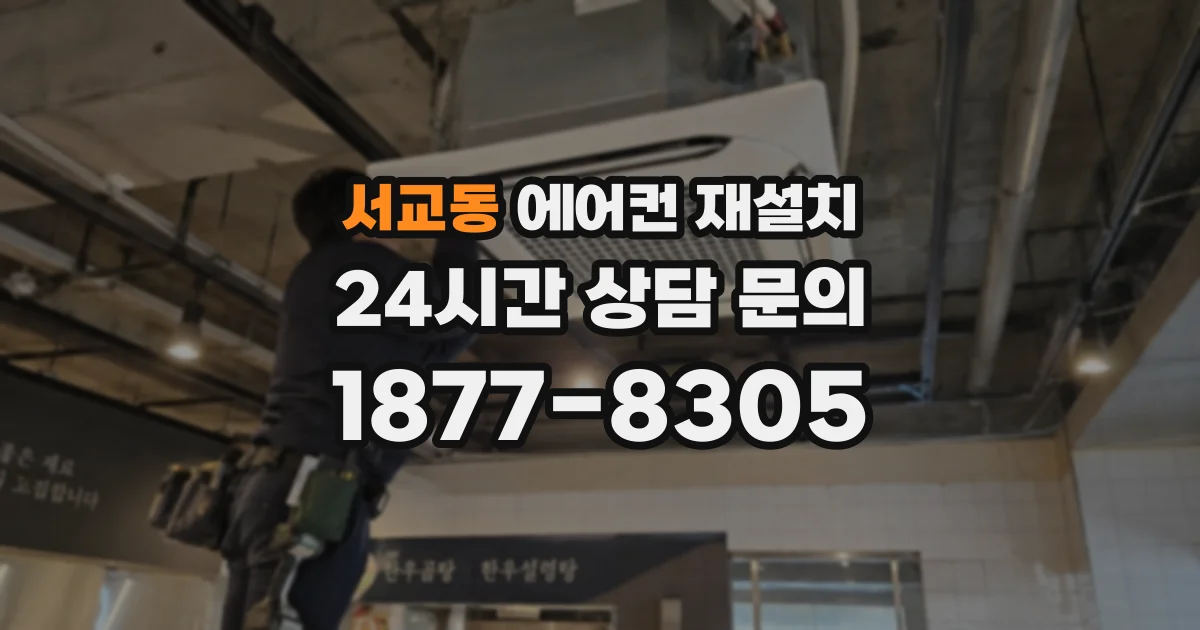 서교동 에어컨 재설치