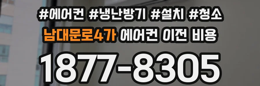 남대문로4가 에어컨 이전 비용